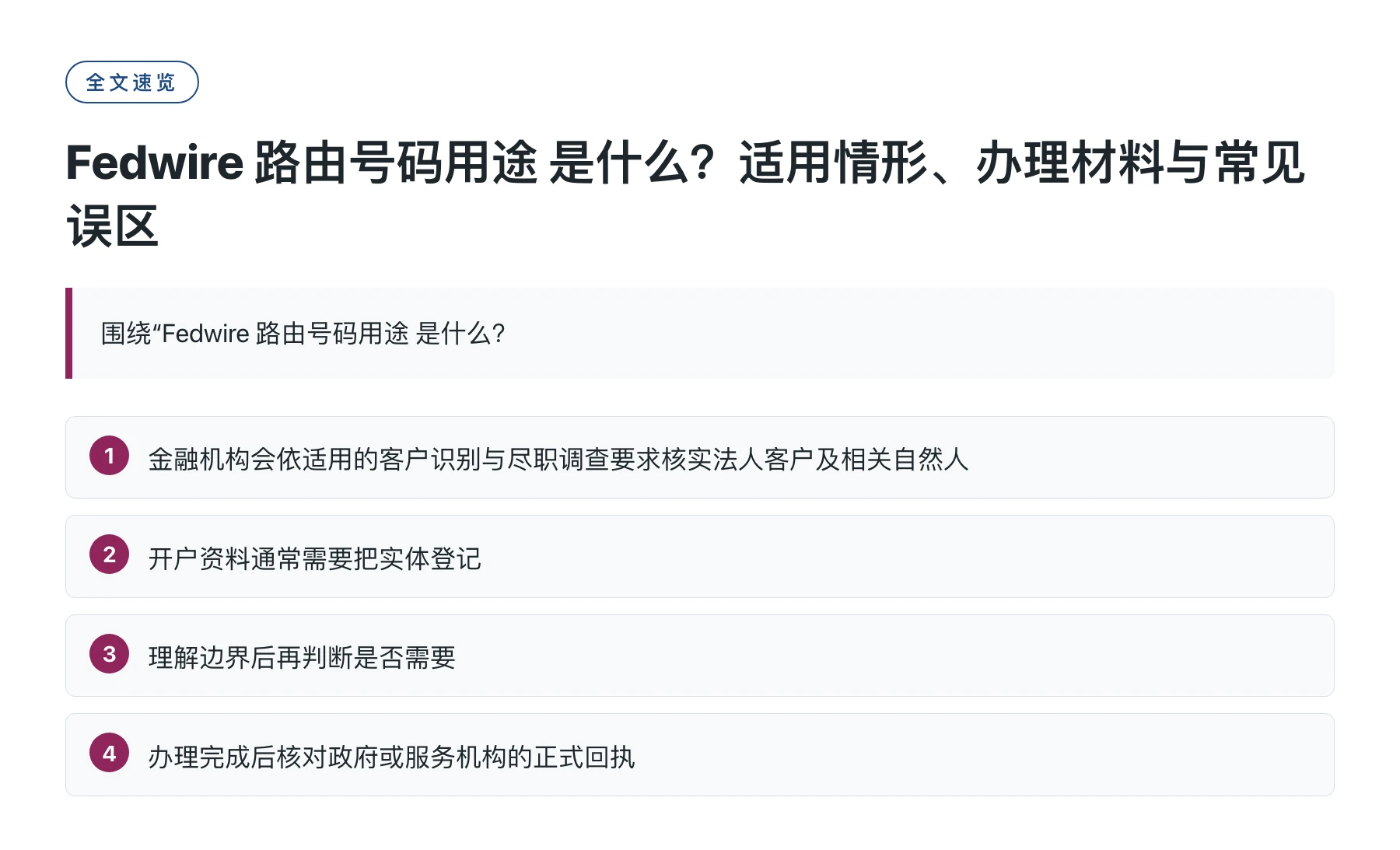 Fedwire 路由号码用途 是什么？适用情形、办理材料与常见误区——全文要点速览